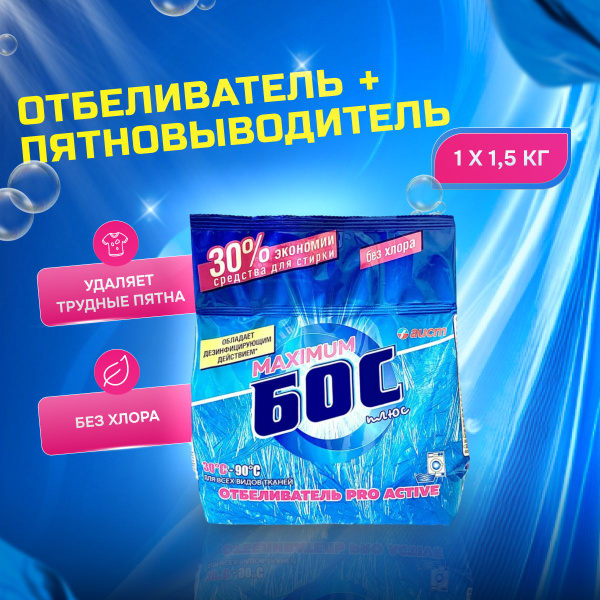 Кислородный отбеливатель для белья Бос плюс 1500 г., для всех видов ...