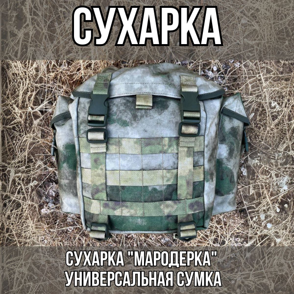 Тактическая сумка Сухарка - купить с доставкой по выгодным ценам в ...