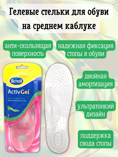 Стельки для обуви на среднем каблуке Scholl, ортопедические ...