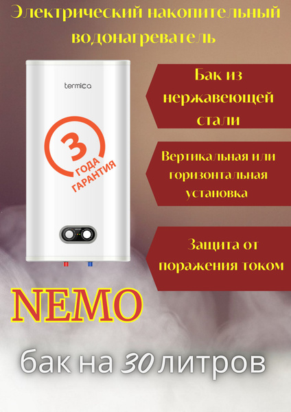 Водонагреватель накопительный электрический Termica NEMO 30 INOX ...