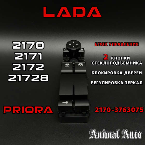 Блок управления стеклоподъемниками 21703763075 Лада Приора, Lada Priora ...