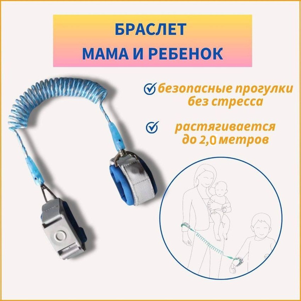Вожжи для безопасной прогулки с ребенком браслеты 2,0 метров - купить с ...
