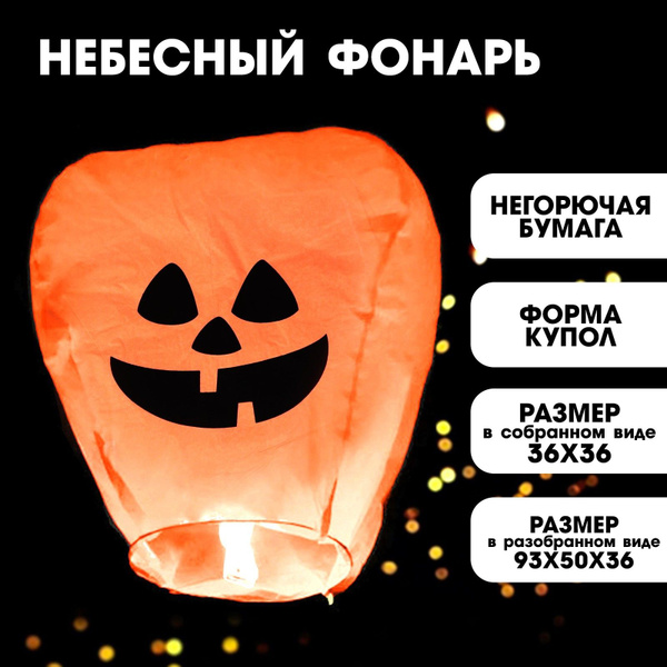 Фонарик желаний "Тыква", хеллоуин, купол, оранжевый, купить c доставкой ...
