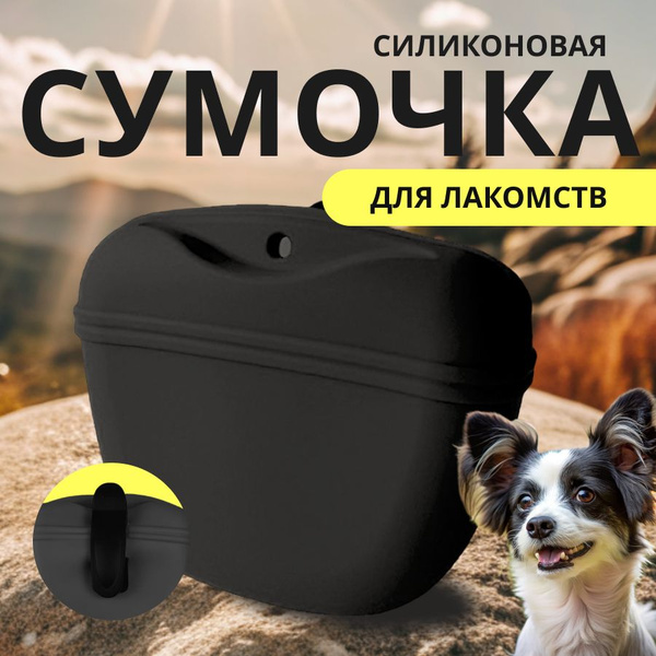 Сумочка для лакомств силиконовая с магнитным замком Черная / Сумка для ...