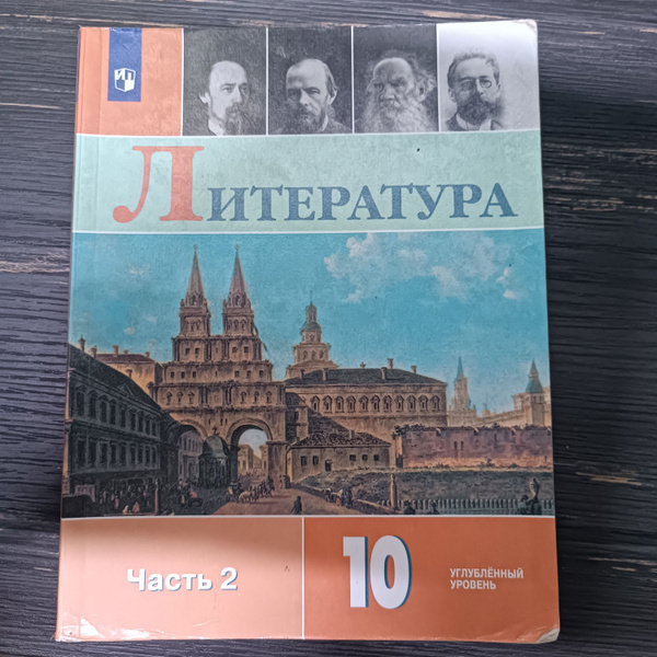 Литература 10 класс 2 часть Коровин В. Я. с 2019-2022г. купить на OZON ...