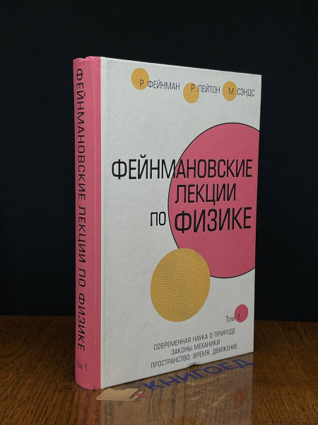 Фейнмановские лекции по физике. Том 1 (1-2) - купить с доставкой по ...