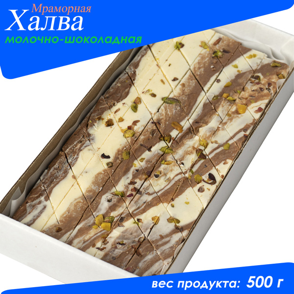 Халва Мраморная (Самаркандская) молочно-шоколадная 500 гр - купить с ...