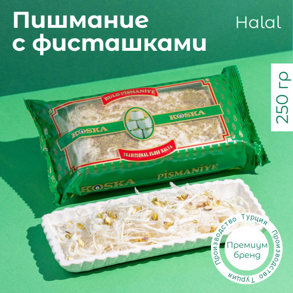 Халва хлопковая Koska пишмание с фисташками, 250 г - купить с доставкой ...