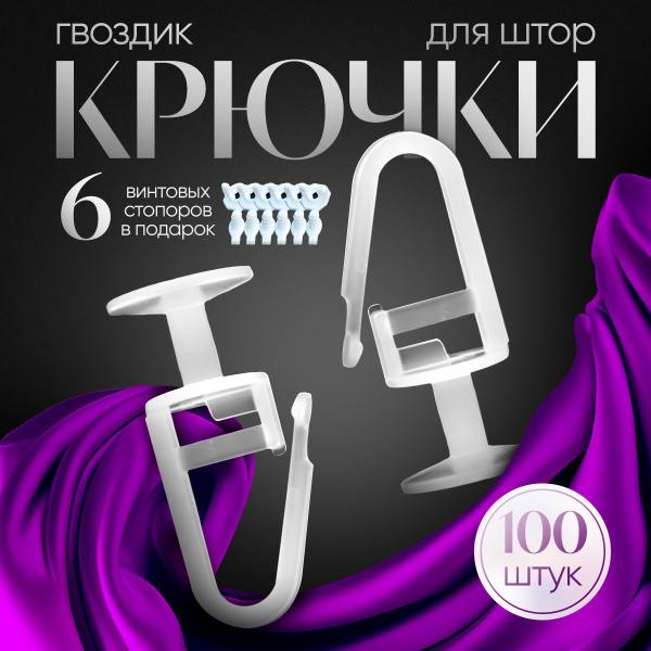 Крючки для штор, тюли,карниза,100 штук + 6 стопора купить по низкой ...
