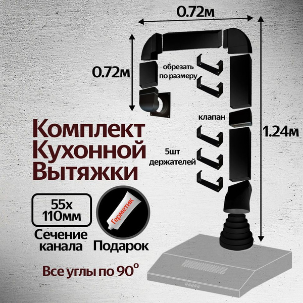 Комплект воздуховодов для кухонной вытяжки из ПВХ 55х110мм, плоские ...