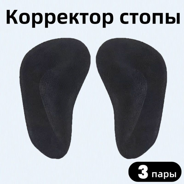 3 пары.Супинаторы ортопедические / Гелевые полустельки от плоскостопия ...