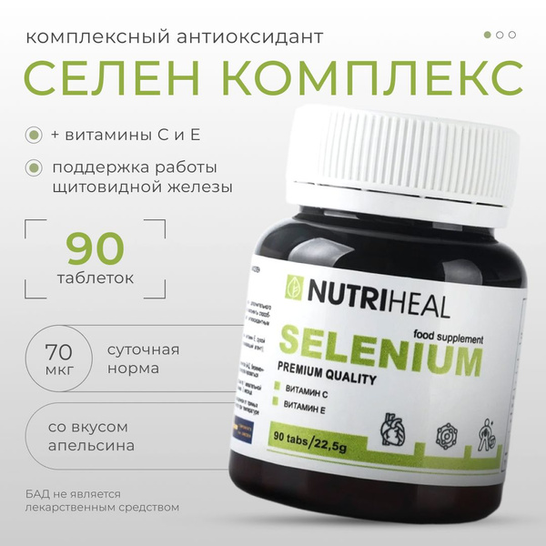Селен органический с витамином С и Е, для сердца и иммунитета ...