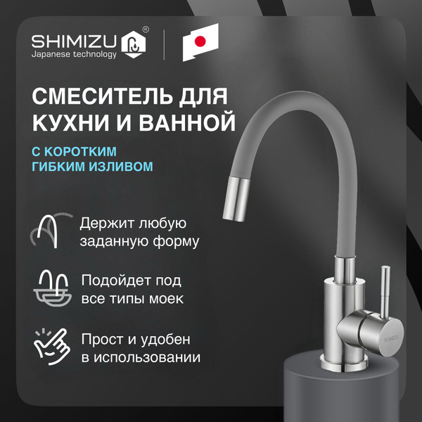 Смеситель SHIMIZU smz100655758_С изливом_1 Нержавеющая сталь ...