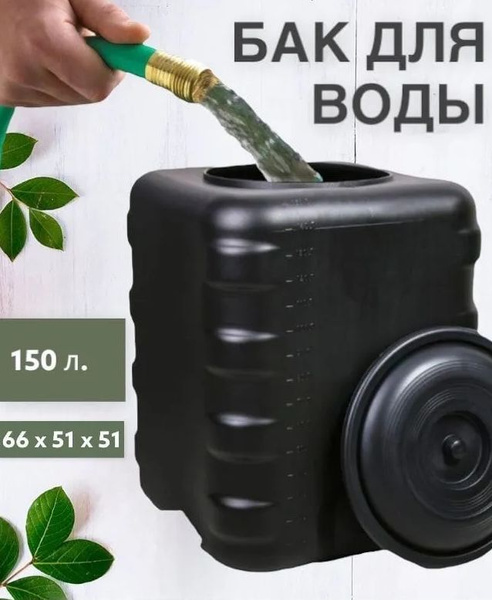 Бак для воды 150 Литров Бочка Садовая, Пластик - купить по низкой цене ...