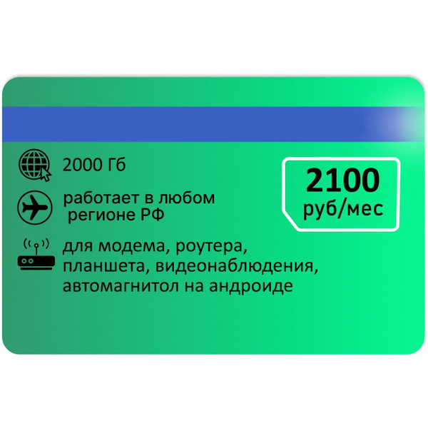 SIM-карта Сим карта для интернета 2000 гб АП 2100руб (Вся Россия ...
