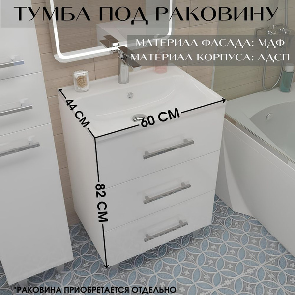 Тумба под раковину в ванную 60 см напольная 3 выдвижных ящика цвет ...
