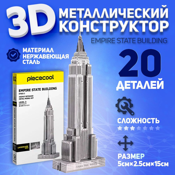 3д конструктор металлический, ЭМПАЙР СТЕЙТ БИЛДИНГ - купить с доставкой ...