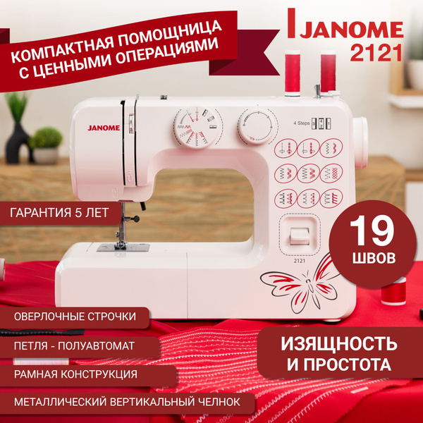Швейная машинка Janome 2121 электрическая с педалью / бытовая техника ...