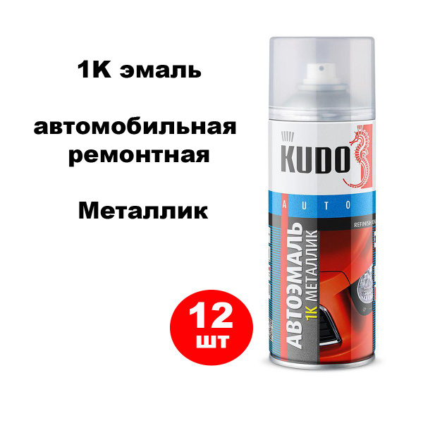 Краска автомобильная ремонтная металлизированная "Нефертити 270" (520 мл.) Kudo