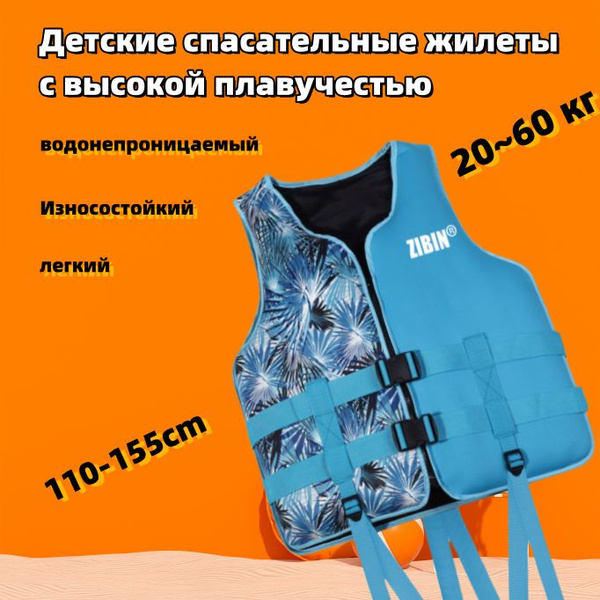 Детские спасательные жилеты высокой плавучести, рассчитанные на вес от ...