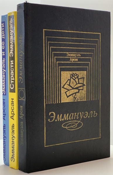 Эммануэль. Эммануэль и ее дети. Страсти Эммануэль (комплект из 3 книг ...