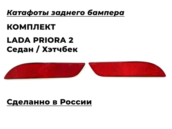 Катафоты заднего бампера КОМПЛЕКТ Лада Приора 2 седан, хэтчбек - купить ...
