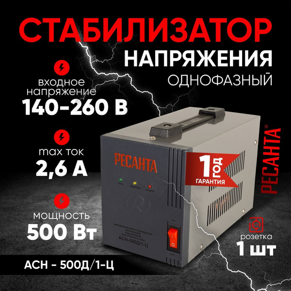Характеристики Стабилизатор АСН-500Д/1-Ц Ресанта / релейный для защиты ...