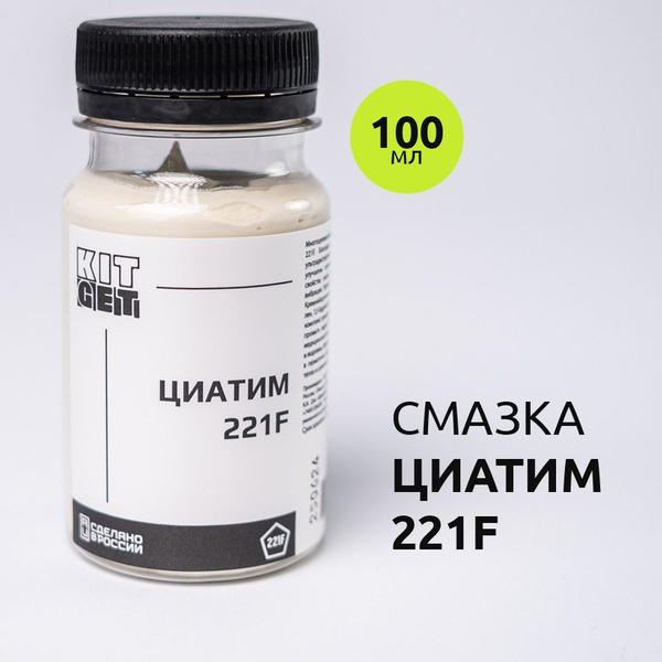 ЦИАТИМ 221 Ф / Многоцелевая водостойкая и термостойкая смазка 221F ...
