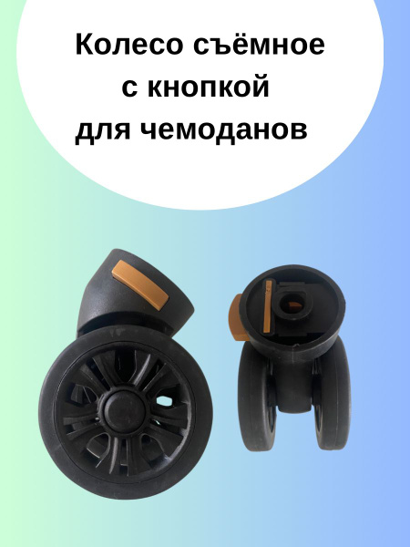 Колесо для чемодана, съёмное, с кнопкой. - купить с доставкой по ...