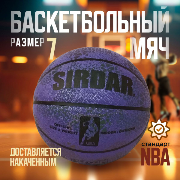 Мяч баскетбольный мяч, 6 размер, сиреневый купить по выгодной цене в ...