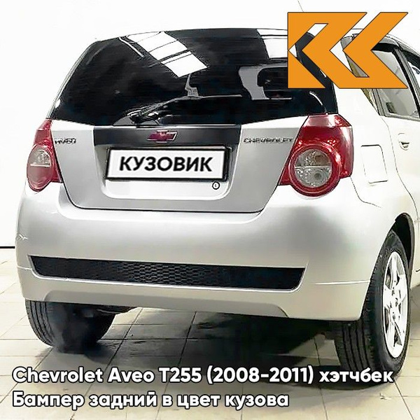 Бампер задний в цвет кузова для Шевроле Авео Т255 Chevrolet Aveo T250 ...