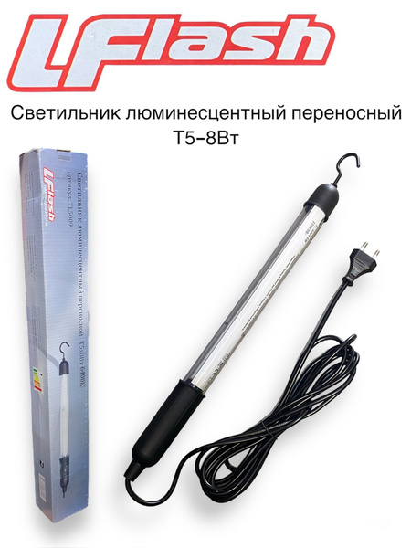 Светильник люминесцентный переносный Т5 8Вт - купить с доставкой по ...
