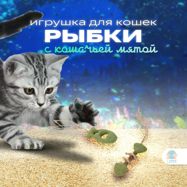 M-PETS Игрушка для кошек с кошачьей мятой CHARMY рыбки купить на OZON ...