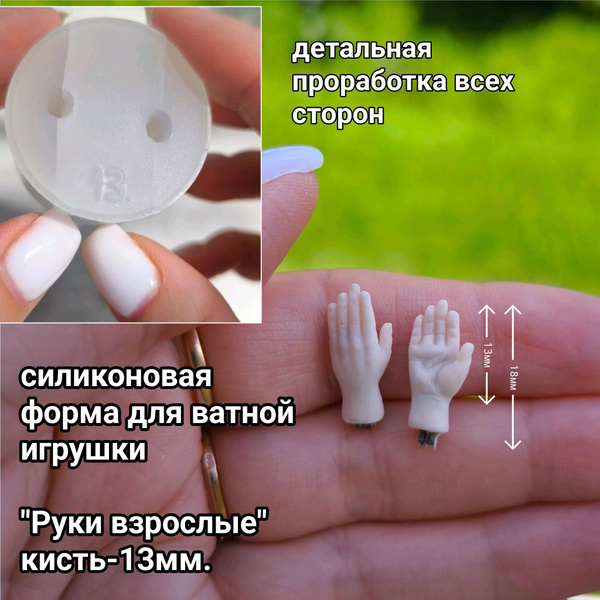 Силиконовая форма для полимерной глины. Руки взрослые, кисть - 13мм ...