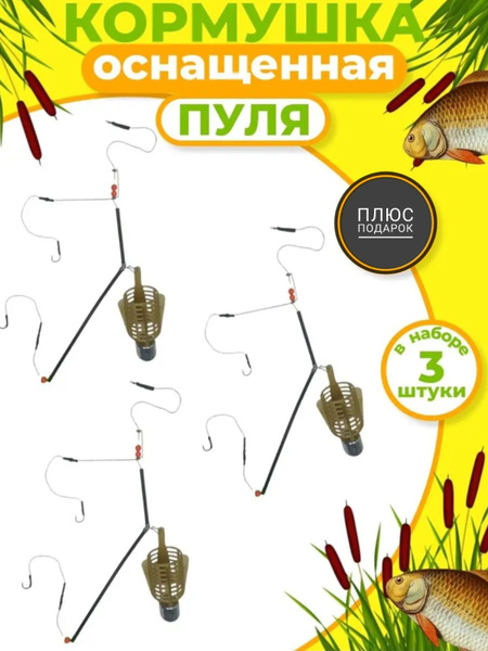Кормушка для рыбалки фидерная. Пуля (3 шт.) 40 гр - купить по выгодной ...