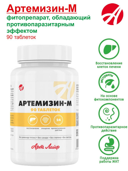 АртЛайф Артемизин-М, 90 таблеток, Антипаразитарный комплекс для лечения ...