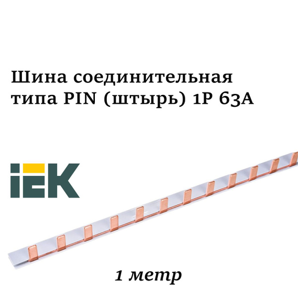 Шина соединительная типа PIN (штырь) 1Р 63А (1метр) IEK - купить по ...