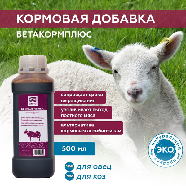 БетаКормПлюс кормовая добавка с фито антибиотиком для коз и овец, 500 ...