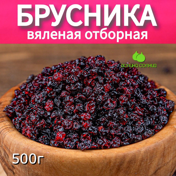 Брусника вяленая отборная, натуральная ягода, 500г - купить с доставкой ...