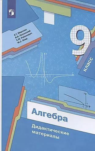 Алгебра. 9 класс. Дидактические материалы - купить с доставкой по ...