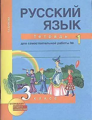 Русский язык: 3 класс: Тетрадь для самостоятельной работы в 2-х частях ...