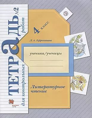 Литературное чтение. 4 класс. Тетрадь для контрольных работ № 2 ...