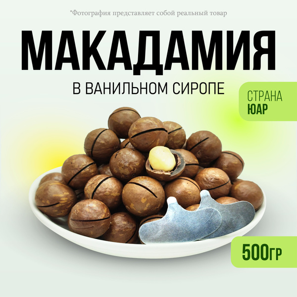 Орех макадамия в ванильном сиропе 500гр - купить с доставкой по ...