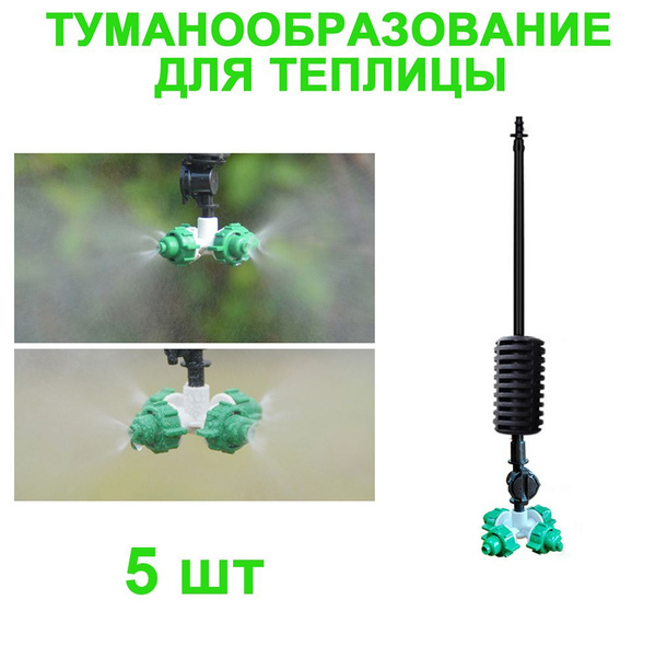 Микроспринклер для системы туманообразования в теплице 5 шт. - купить ...