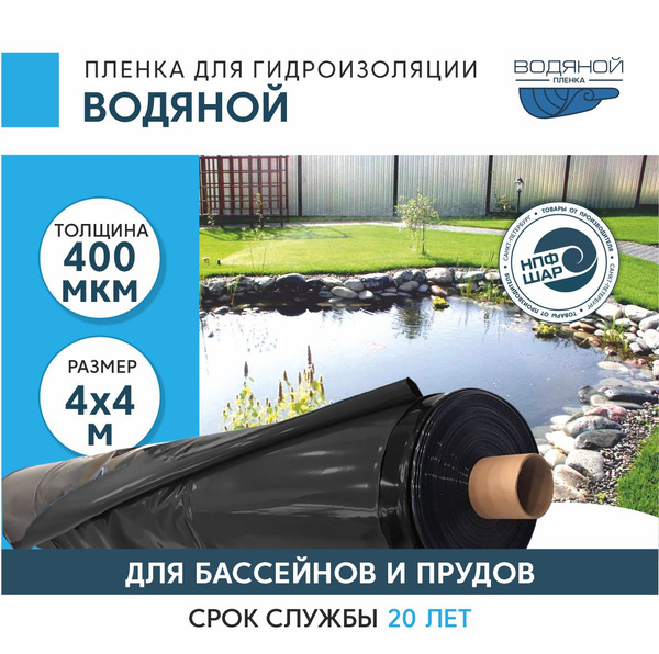 Пленка ВОДЯНОЙ для гидроизоляции, для пруда, бассейна и водоема 4х4 м ...