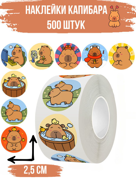 Наклейки стикеры капибара милые в рулоне 500 штук - купить с доставкой ...