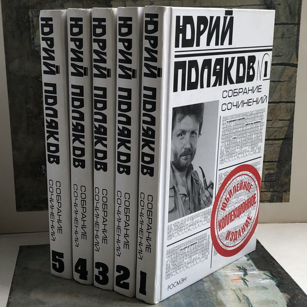 Юрий Поляков. Собрание сочинений в пяти томах (комплект из 5 книг ...