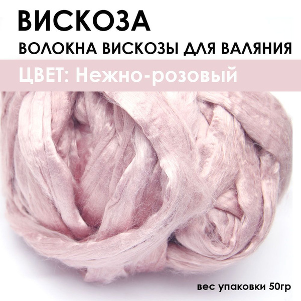 Вискоза для валяния - купить с доставкой по выгодным ценам в интернет ...