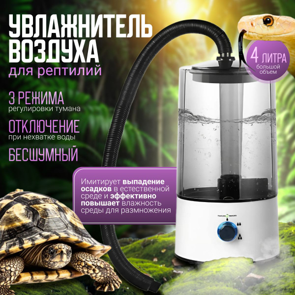 Генератор Тумана Для Террариума - Увлажнитель Воздуха Для Рептилий ...