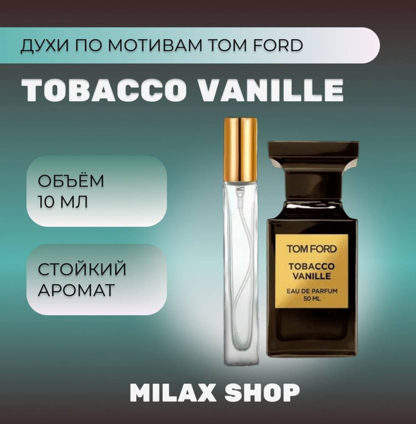 по мотивам Tobacco Vanille Духи 10 мл (1618048582)